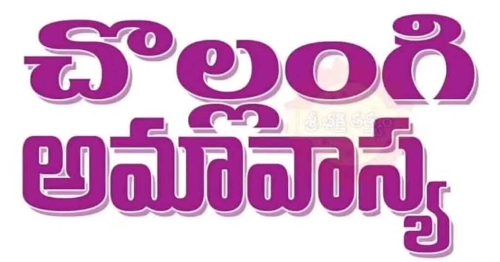 నేడు చొల్లంగి అమావాస్య