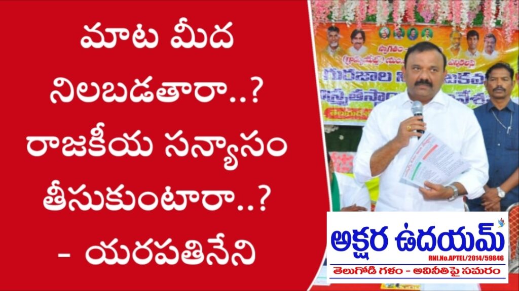 మాట మీద నిలబడతారా..? రాజకీయ సన్యాసం తీసుకుంటారా..? : ప్రత్యర్థికి యరపతినేని సూటి ప్రశ్న
