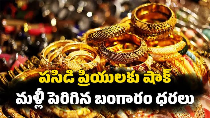 భారీగా పెరిగిన బంగారం ధరలు
