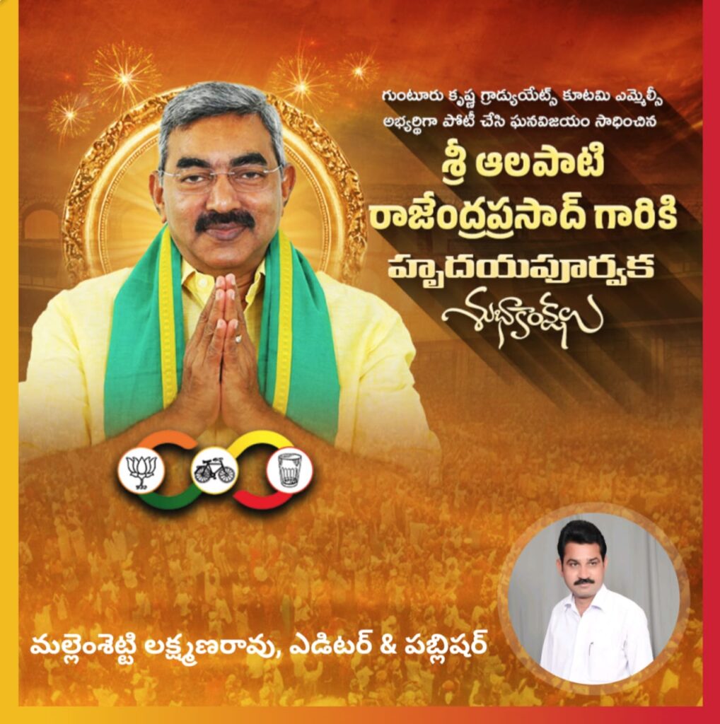 ఉమ్మడి కృష్ణా, గుంటూరు జిల్లాల పట్టభధ్రుల నియోజకవర్గ శాసనమండలి ఎన్నికలలో అఖండ మెజారిటీతో విజయం సాధించిన ఆలపాటి రాజేంద్రప్రసాద్