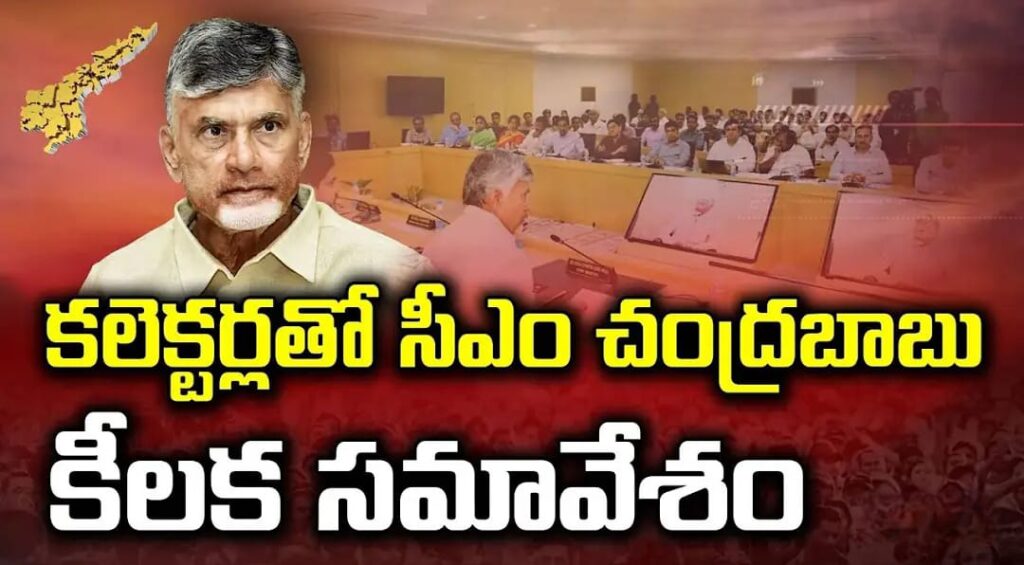 కలెక్టర్లతో సీఎం చంద్రబాబు సమావేశం