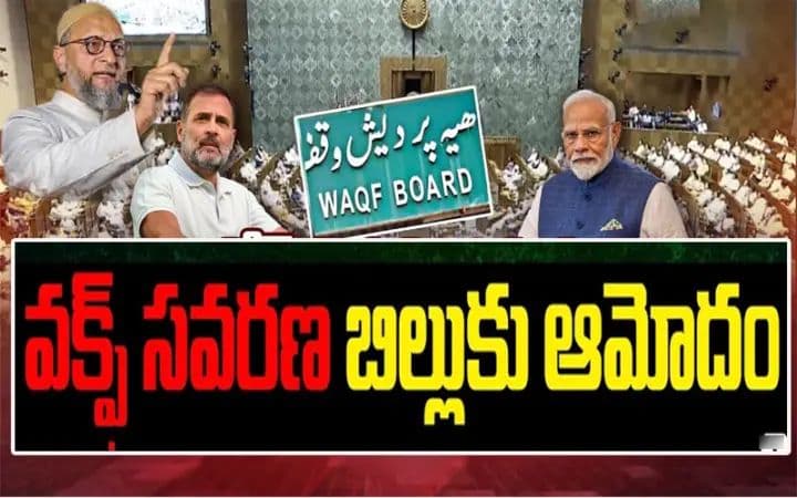 వక్ఫ్ సవరణ బిల్లుకు ఆమోదం