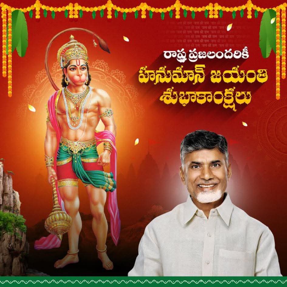 హనుమజ్జయంతి సందర్భంగా తెలుగు ప్రజలకు శుభాకాంక్షలు