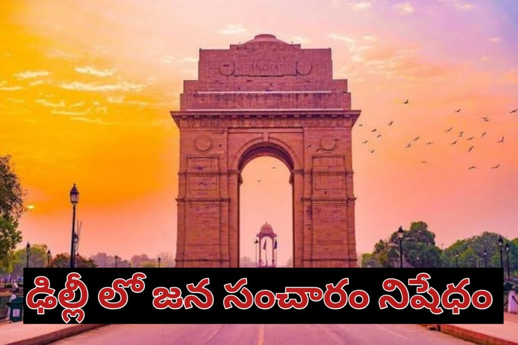 ఢిల్లీలో పోలీసు ముందస్తు చర్యలు