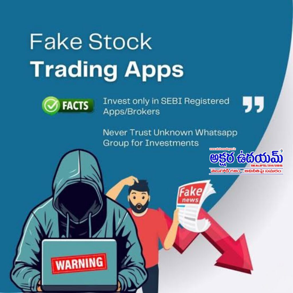 ఫేక్ ట్రేడింగ్ యాప్‌తో రిటైర్డ్ ఉన్నతాధికారికి వల