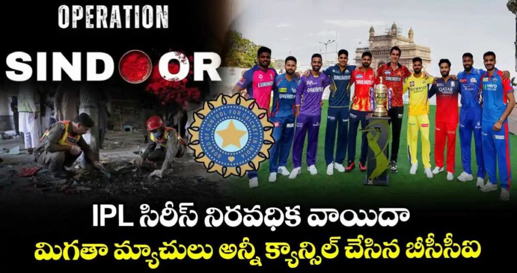 ఐపీఎల్ 2025 సిరీస్ నిరవధిక వాయిదా