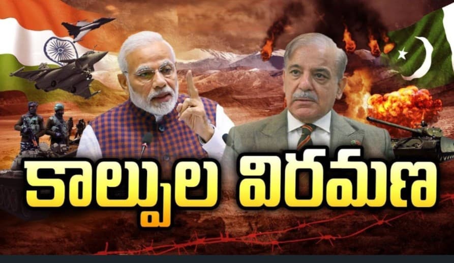 భారత్‌-పాక్‌ మధ్య కాల్పుల విరమణ