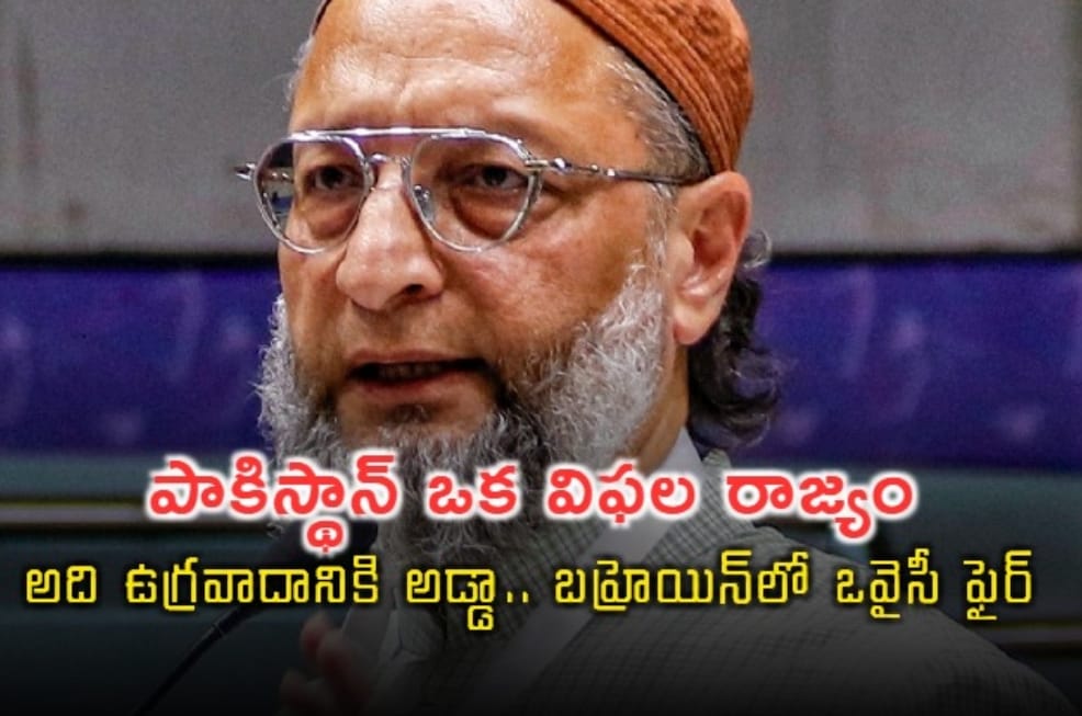పాకిస్థాన్ ఒక విఫల రాజ్యం.. అది ఉగ్రవాదానికి అడ్డా.. బహ్రెయిన్‌లో ఎంపీ ఒవైసీ తీవ్ర వ్యాఖ్యలు…