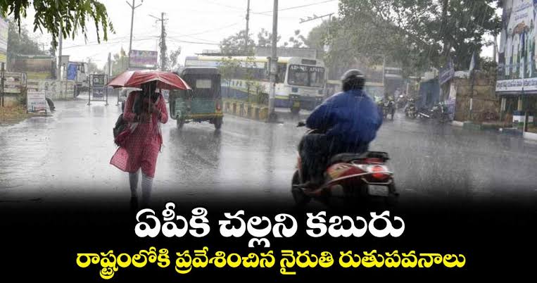 ఏపీకి చల్లని కబురు రాష్ట్రంలోకి ప్రవేశించిన నైరుతి రుతుపవనాలు