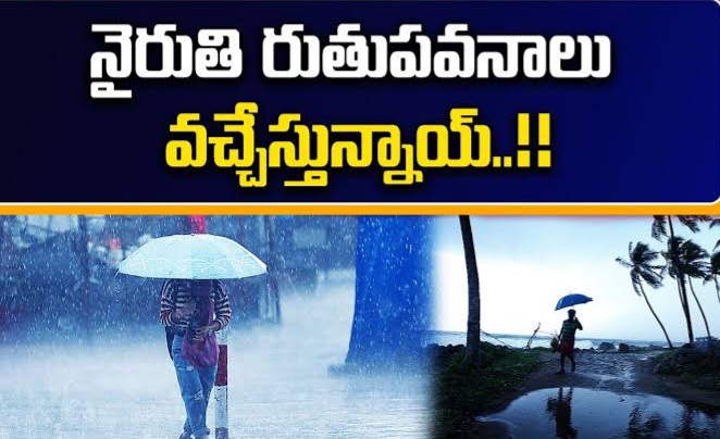 రేపు ఏపీని తాకనున్న నైరుతి రుతు పవనాలు