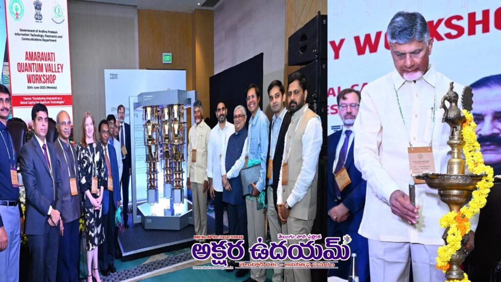 అమరావతిలో క్వాంటం వ్యాలీ జాతీయ వర్క్‌షాప్‌ స్టార్టప్ కంపెనీల ఎగ్జిబిషన్‌ ప్రారంభించిన సీఎం