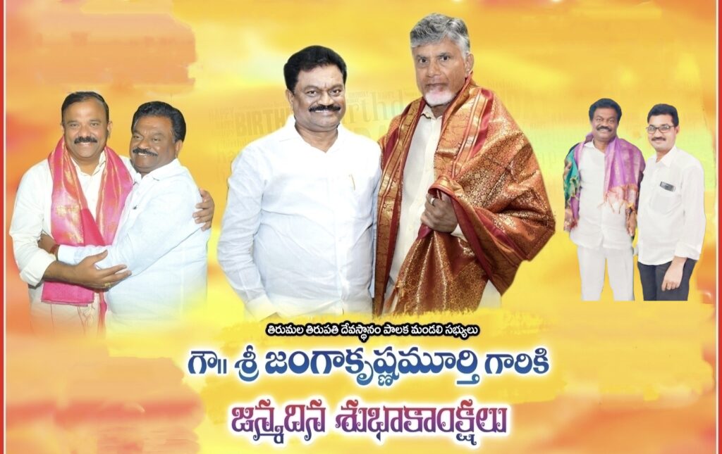 తిరుమల తిరుపతి దేవస్థానం పాలక మండలి సభ్యులు, మాజీ ఎమ్మెల్యే, మాజీ ఎమ్మెల్సీ, పల్నాడు ముద్దు బిడ్డ జంగా కృష్ణమూర్తి గారికి హృదయ పూర్వక జన్మదిన శుభాకాంక్షలు..
