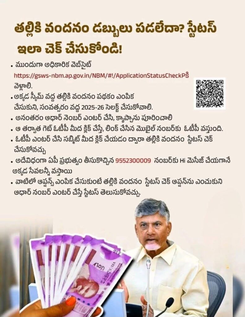 తల్లికి వందనం డబ్బులు పడలేదా? స్టేటస్ ఇలా చెక్ చేసుకోండి!