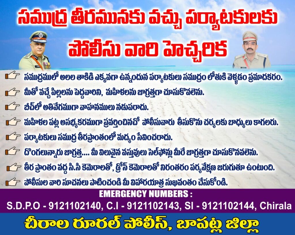 సముద్రతీరానికి వచ్చే పర్యాటకులకు హెచ్చరిక!