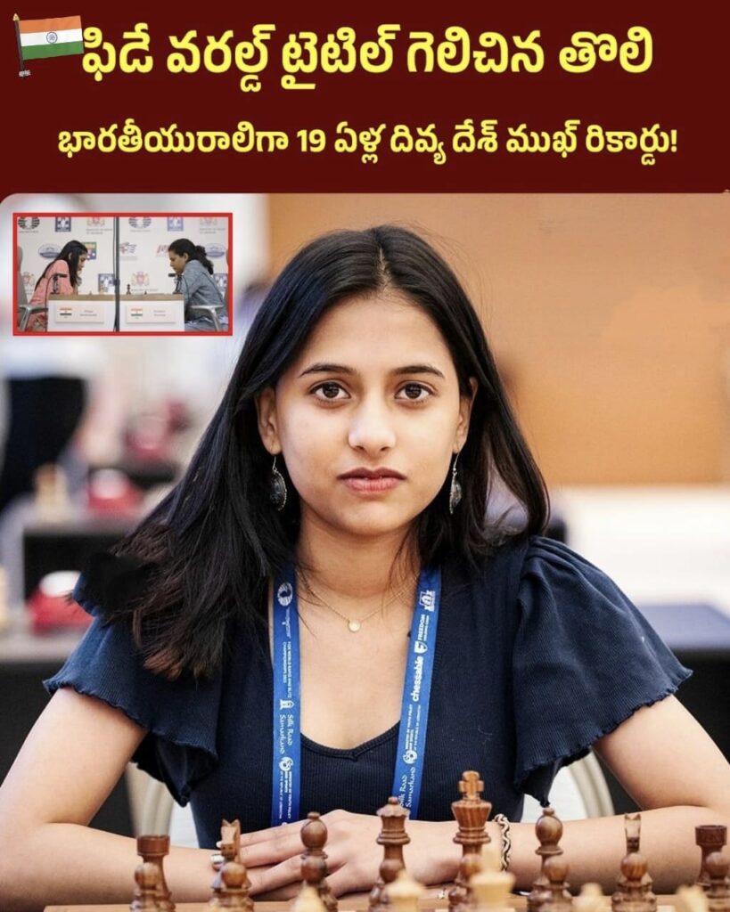 ఫిడే వరల్డ్ టైటిల్ గెలిచిన తొలి భారతీయురాలిగా 19 ఏళ్ల దివ్య దేశ్ ముఖ్ రికార్డు