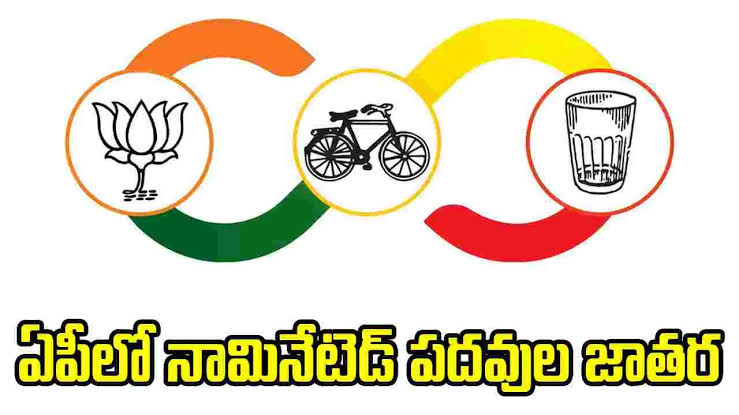 ఏపీలో నామినేటెడ్ పదవుల భర్తీ