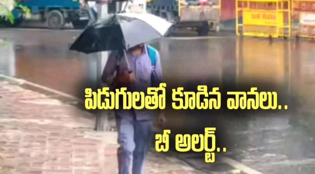 ఉపరితల ఆవర్తన ప్రభావంతో ఏపిలో మూడు రోజులు పిడుగులతో కూడిన మోస్తరు నుంచి భారీ వర్షాలు