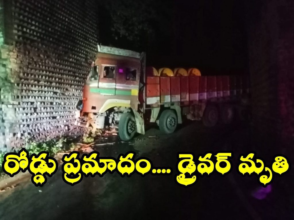 రోడ్డు ప్రమాదం…. డ్రైవర్ మృతి