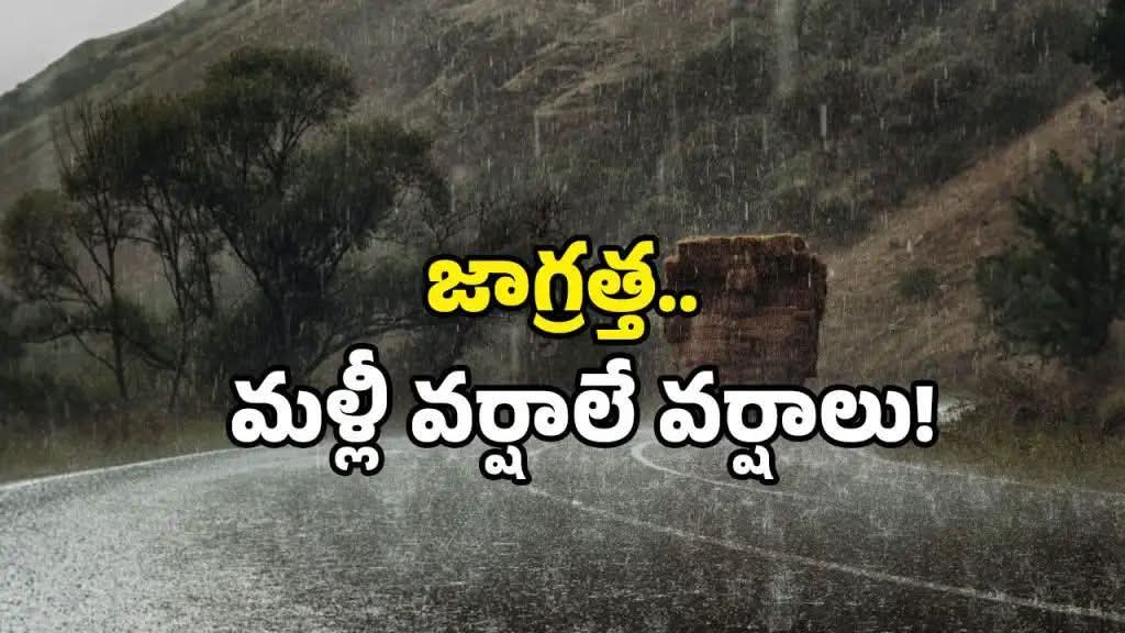 జాగ్రత్త.. మళ్ళీ వర్షాలే వర్షాలు!