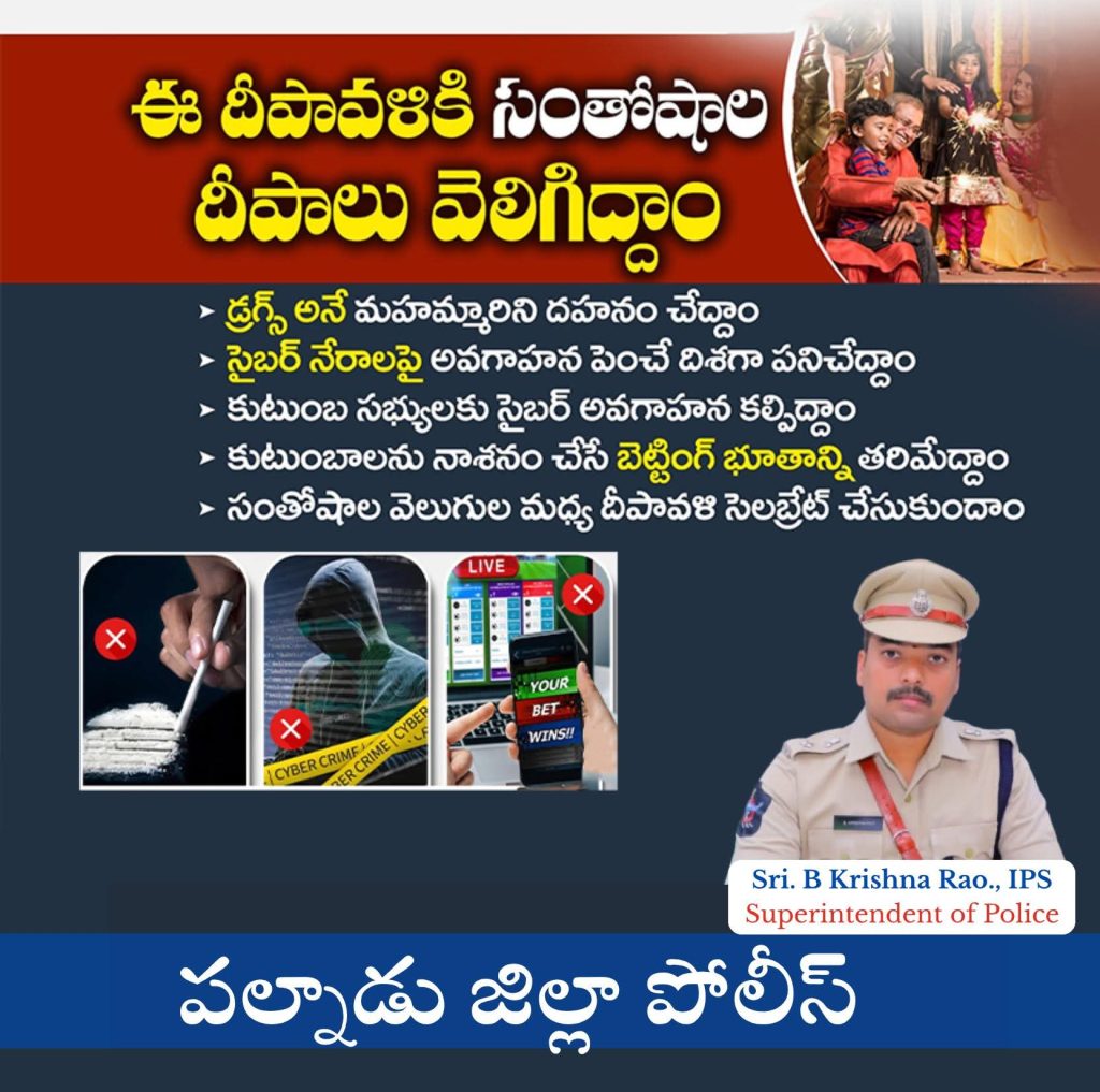 “నేరాలకు దూరంగా – ఆనందాలతో దీపావళి జరుపుకుందాం”