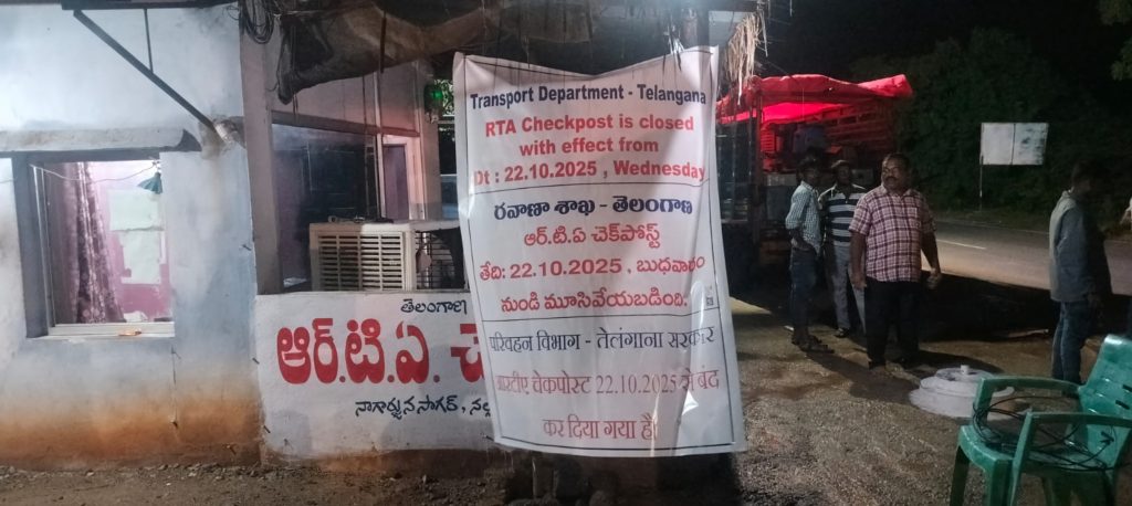 నాగార్జునసాగర్ రవాణా శాఖ సరిహద్దు తనిఖీ కేంద్రం మూసివేత