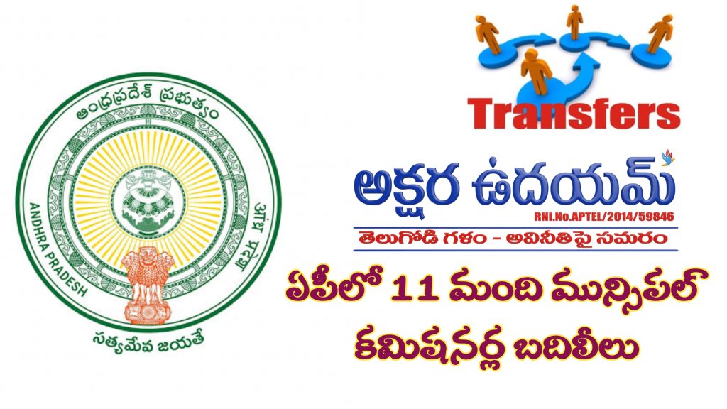 రాష్ట్రంలో 11 మంది మున్సిపల్‌ కమిషనర్ల బదిలీలు, పోస్టింగ్‌లు