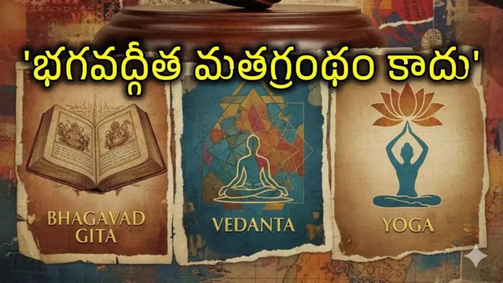 భగవద్గీత మత గ్రంథం కాదు