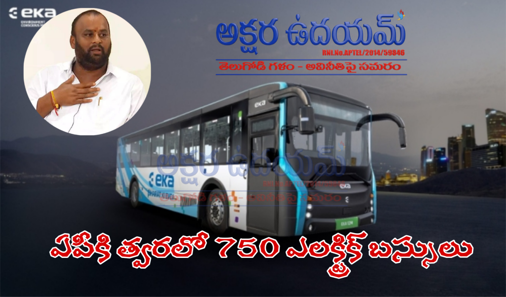 ఏపీకి త్వరలో 750 ఎలక్ట్రిక్ బస్సులు