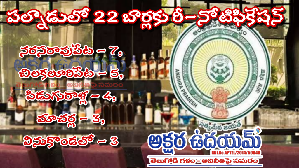 పల్నాడులో 22 బార్లకు రీ-నోటిఫికేషన్