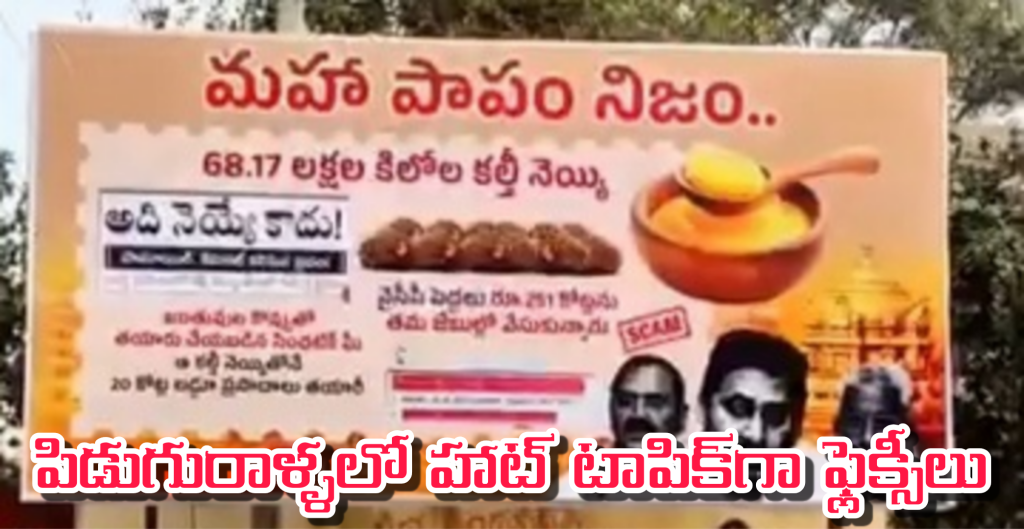 పిడుగురాళ్ళలో హాట్ టాపిక్‌గా ఫ్లెక్సీలు