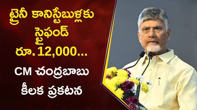ఆంధ్రప్రదేశ్ ట్రైనింగ్ కానిస్టేబుళ్ల ఉపకార వేతనం పెంపు..