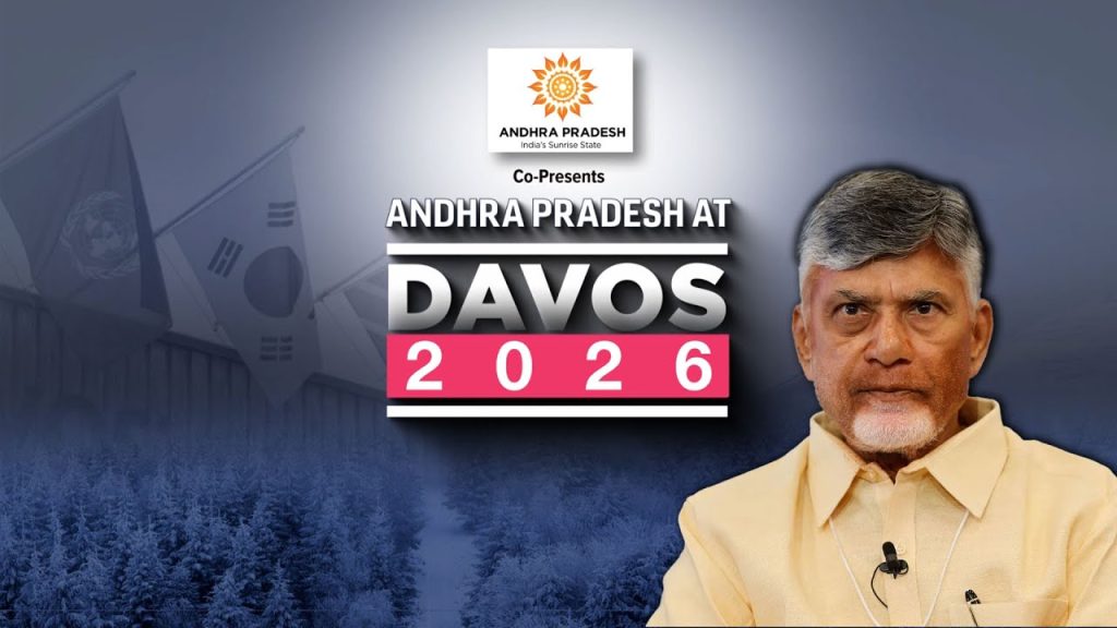 దావోస్ – 2026కు ఆంధ్రప్రదేశ్ సిద్ధంగా ఉంది