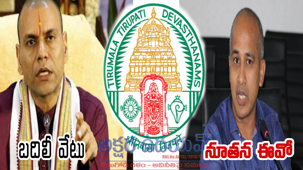 టీటీడీ ఈవో అనిల్ కుమార్ సింఘాల్ బదిలీ, నూతన ఈవోగా ముద్దాడ రవిచంద్ర