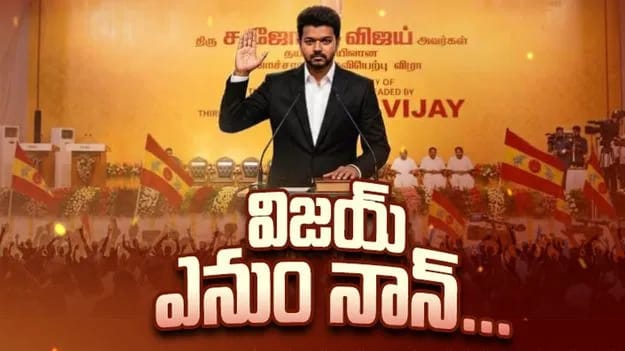 సీఎం అయ్యాక తొలి భావోద్వేగ ప్రసంగంతో ఆకట్టుకున్న విజయ్