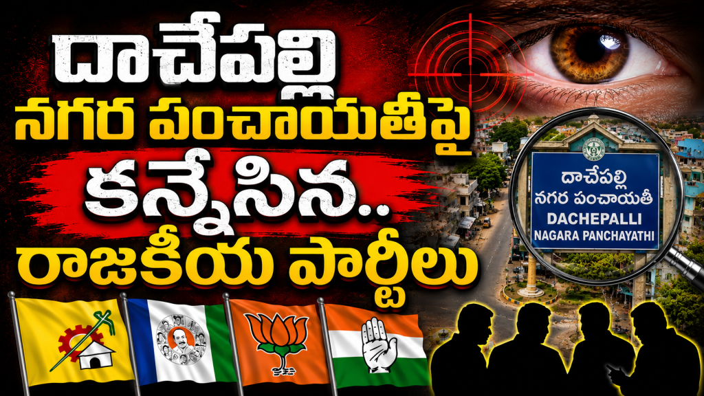 దాచేపల్లి నగర పంచాయతీపై కన్నేసిన రాజకీయ పార్టీలు