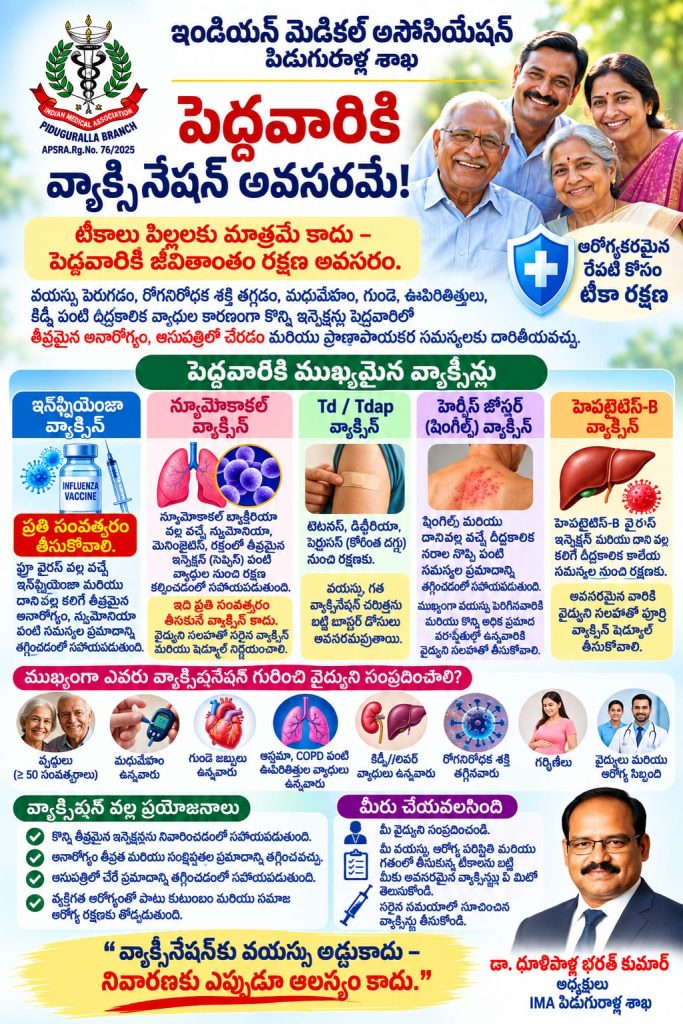 పెద్ద వారికీ వ్యాక్సినేషన్ అవసరమే : డాక్టర్ ధూళిపాళ్ళ భరత్ కుమార్