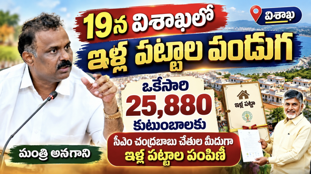 19న విశాఖలో ఇళ్ల పట్టాల పండుగ : ఒకేసారి 25,880 కుటుంబాలకు సీఎం చంద్రబాబు చేతుల మీదుగా ఇళ్ల పట్టాల పంపిణీ
