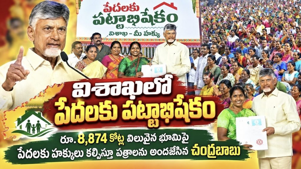 విశాఖలో పేదలకు పట్టాభిషేకం : విశాఖలో పేదలకు పట్టాల పంపిణీ చేసిన ముఖ్యమంత్రి చంద్రబాబు