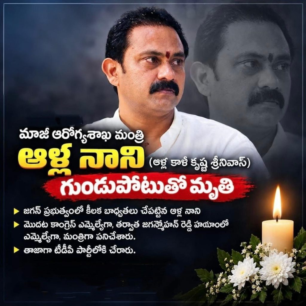 ఏపీ మాజీ డిప్యూటీ సీఎం ఆళ్ల నాని కన్ను మూత