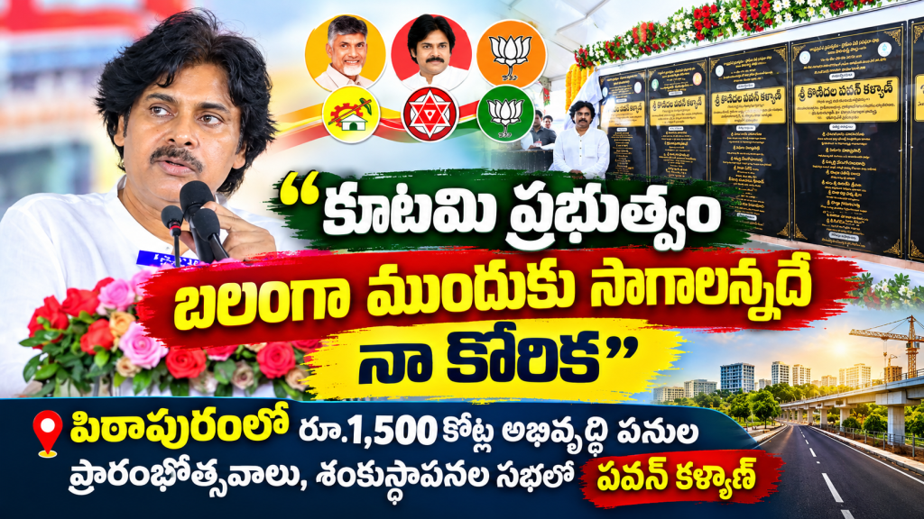 కూటమి ప్రభుత్వం బలంగా ముందుకు సాగాలన్నదే నా కోరిక : పిఠాపురంలో రూ.1,500 కోట్ల అభివృద్ధి పనుల ప్రారంభోత్సవాలు, శంకుస్థాపనల సభలో పవన్ కళ్యాణ్