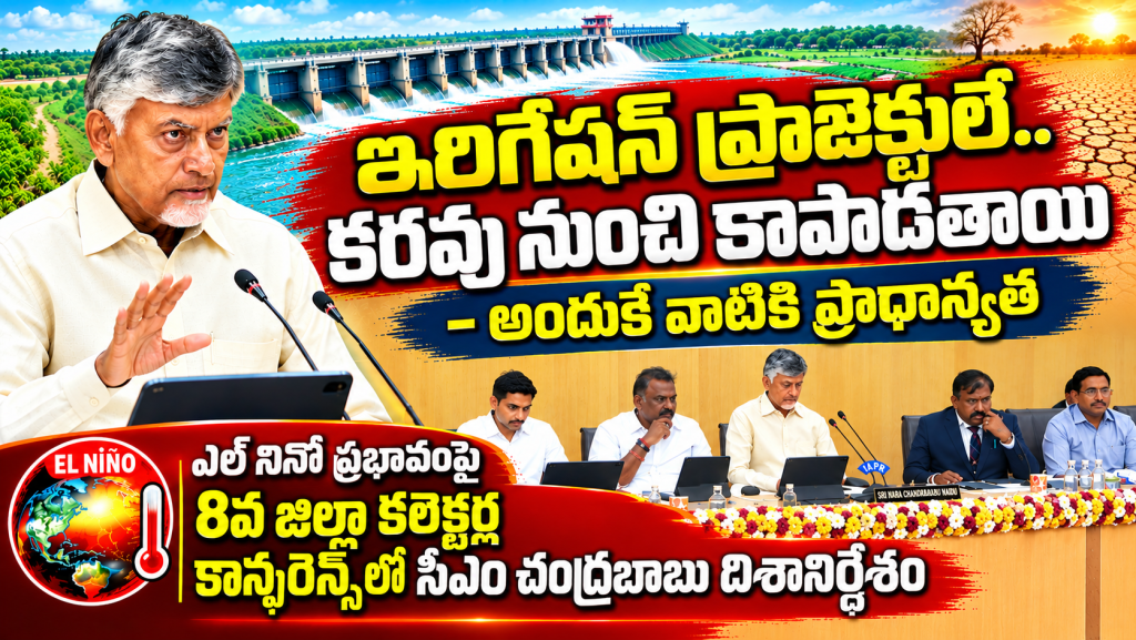 ఇరిగేషన్ ప్రాజెక్టులే కరవు నుంచి కాపాడతాయి – అందుకే వాటికి ప్రాధాన్యత : ఎల్ నినో ప్రభావంపై 8వ జిల్లా కలెక్టర్ల కాన్ఫరెన్సులో సీఎం చంద్రబాబు దిశానిర్దేశం