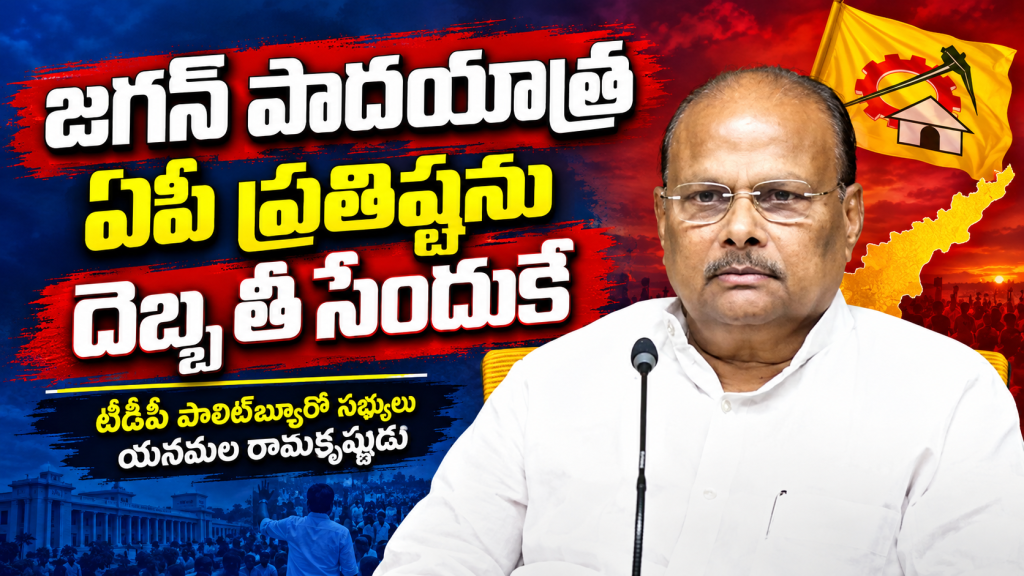 జగన్‌ పాదయాత్ర ఏపీ ప్రతిష్ఠను దెబ్బ తీసేందుకే : టీడీపీ పొలిట్‌బ్యూరో సభ్యులు యనమల తీవ్ర వ్యాఖ్యలు 