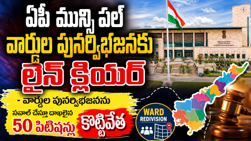ఏపీ మున్సిపల్ వార్డుల పునర్విభజనకు లైన్ క్లియర్