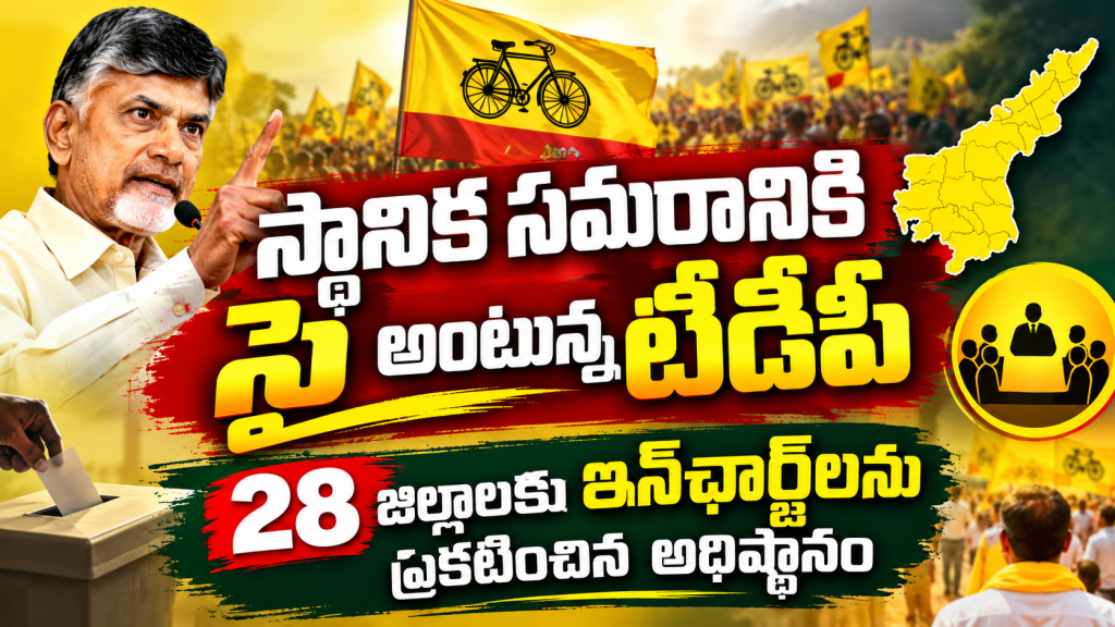 స్థానిక సమరానికి సై అంటున్న టీడీపీ – 28 జిల్లాలకు ఇన్‌ఛార్జ్‌లను ప్రకటించిన అధిష్ఠానం