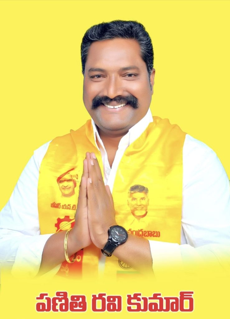 చంద్రబాబు అంటేనే అభివృద్ధి, సంక్షేమం : పల్నాడు జిల్లా తెలుగుదేశం పార్టీ అధికార ప్రతినిధి పణితి రవికుమార్