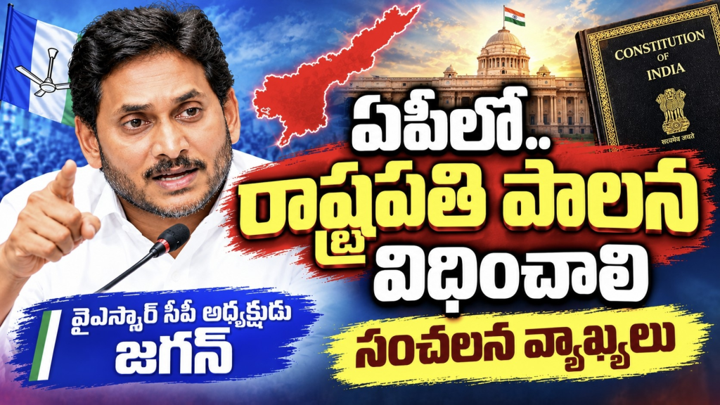 ఏపీలో రాష్ట్రపతి పాలన విధించాలి – వైఎస్సార్ సీపీ అధ్యక్షుడు జగన్‌ సంచలన వ్యాఖ్యలు 