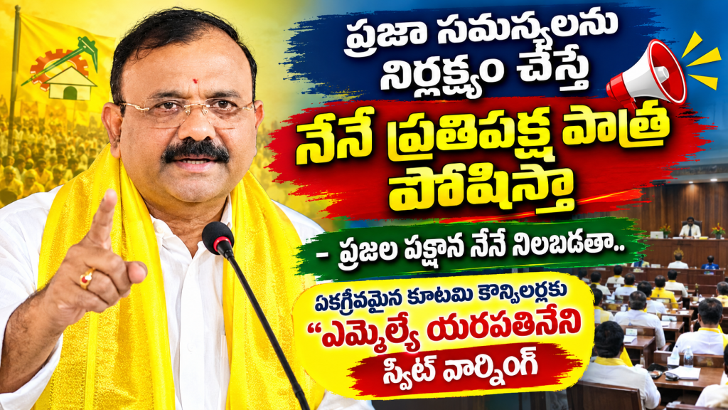 ప్రజా సమస్యలను నిర్లక్ష్యం చేస్తే నేనే ప్రతిపక్ష పాత్ర పోషిస్తా.. ప్రజల పక్షాన నేనే నిలబడతా.. : ఏకగ్రీవమైన కూటమి కౌన్సిలర్లకు “గురజాల ఎమ్మెల్యే యరపతినేని స్వీట్ వార్నింగ్”